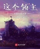 这个领主背靠科技大亨章节列表