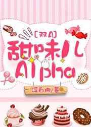 甜味儿Alpha章节列表