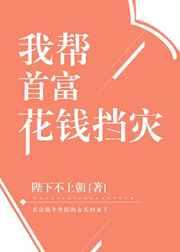 我帮首富花钱挡灾章节列表