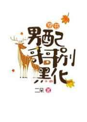 (穿书)男配哥哥别黑化章节列表