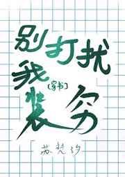 别打扰我装穷[穿书]章节列表