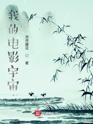 我的电影宇宙章节列表