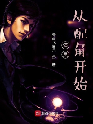 演员，从配角开始章节列表