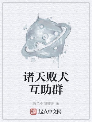 诸天败犬互助群章节列表