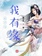 苏缘(凰中鲤)此子与我有缘txt章节列表