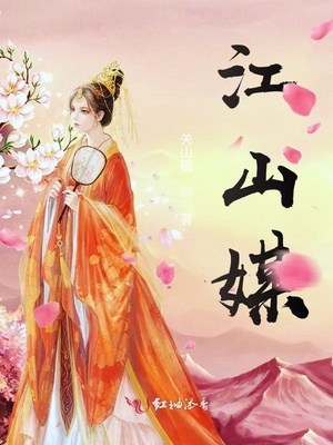 江山媒章节列表