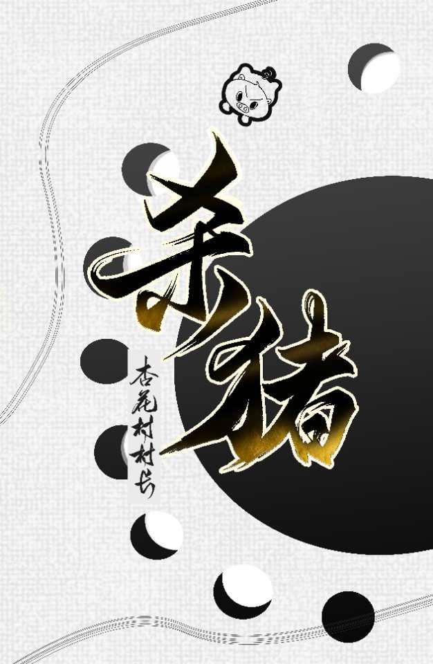 从杀猪开始学机甲章节列表