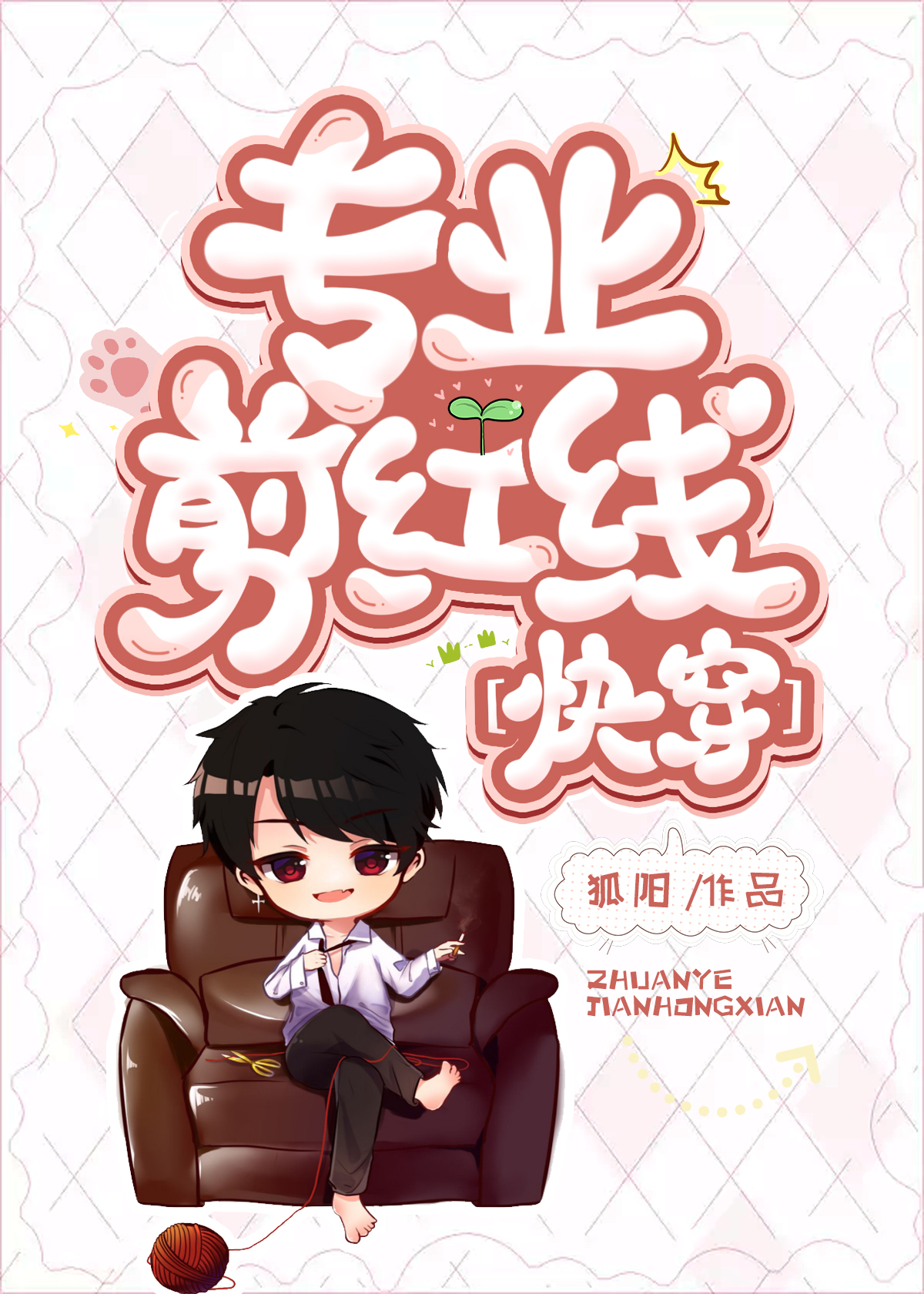 专业剪红线[快穿]章节列表