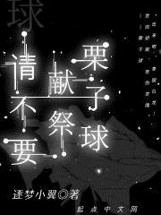 请不要献祭栗子球章节列表