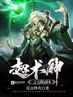 超术神之无限副本章节列表
