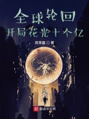 全球轮回：开局花光十个亿章节列表