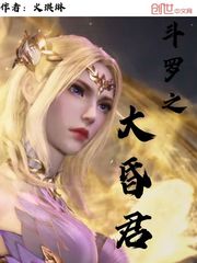 斗罗之大昏君章节列表