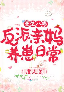 重生八零：反派亲妈养崽日常章节列表