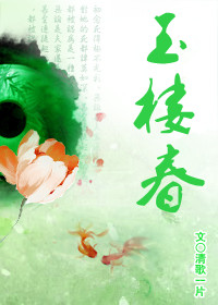 玉楼春章节列表