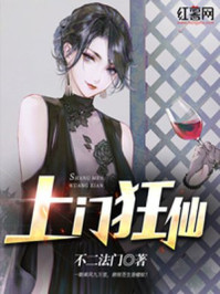 上门狂仙章节列表