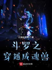 斗罗之穿越成魂兽章节列表