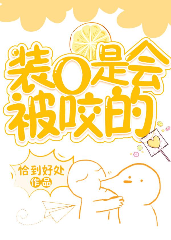 装O是会被咬的章节列表