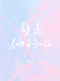 勾走他的心章节列表