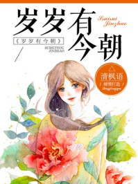 岁岁有今朝章节列表