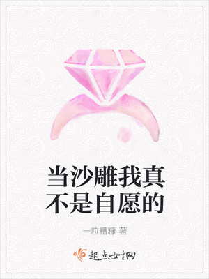 当沙雕我真不是自愿的章节列表