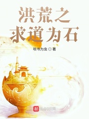 洪荒之求道为石章节列表
