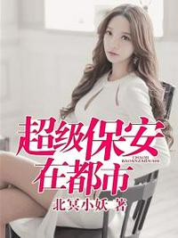 超级保安在都市罗军章节列表