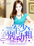 一战成婚：军少，别动粗章节列表