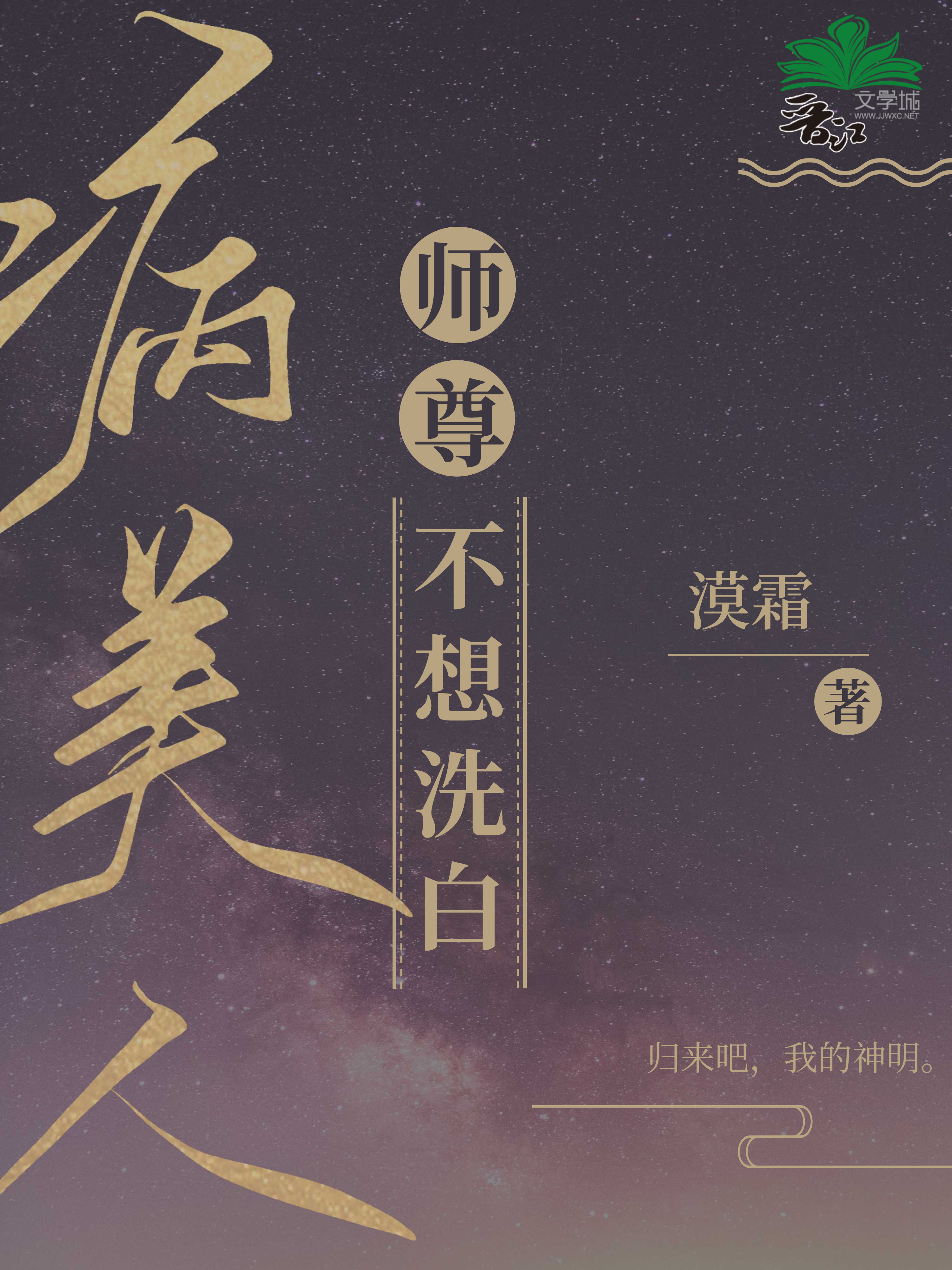 病美人师尊不想洗白章节列表