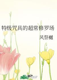 特级咒具的超常修罗场章节列表