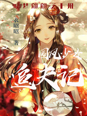 国风少女追夫记章节列表