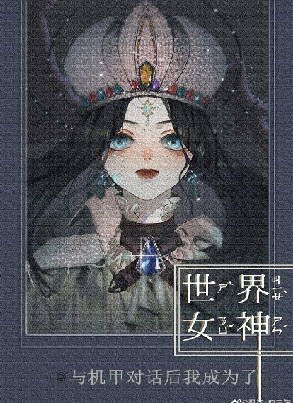 被机甲崇拜的我成为帝国最强章节列表