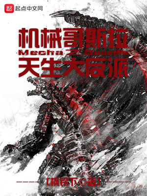 机械哥斯拉之天生大反派章节列表