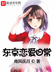 东京恋爱日常章节列表