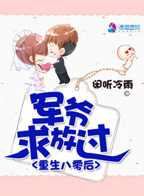 重生八零后：军婚限量宠章节列表