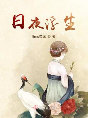 日夜浮生章节列表