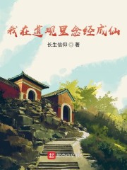 我在道观里念经成仙章节列表