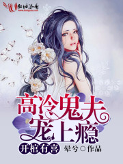 开棺有喜：高冷鬼夫宠上瘾章节列表