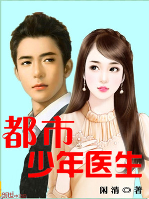 都市少年医生闲清章节列表