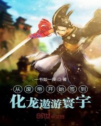 从废帝开始签到，化龙遨游寰宇章节列表