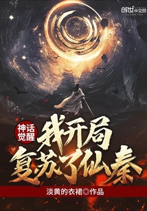 神话觉醒，我开局复苏了仙秦章节列表