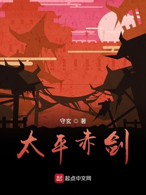 太平赤剑章节列表