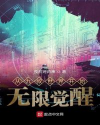 从九叔世界开始无限觉醒章节列表