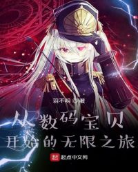 从数码宝贝开始的无限之旅章节列表
