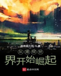 从港综世界开始崛起章节列表