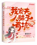 我家夫人脑子有坑章节列表