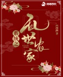 炮灰农女不想死章节列表