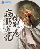 病弱莲花你别惹章节列表