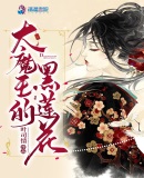 大魔王的黑莲花章节列表