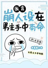 我靠崩人设在男主手中苟命章节列表