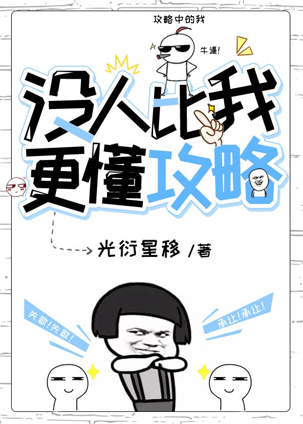 没人比我更懂攻略！章节列表